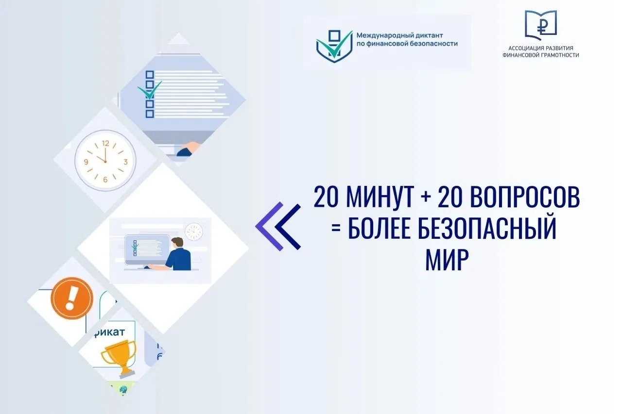Международный диктант по финансовой безопасности 📝