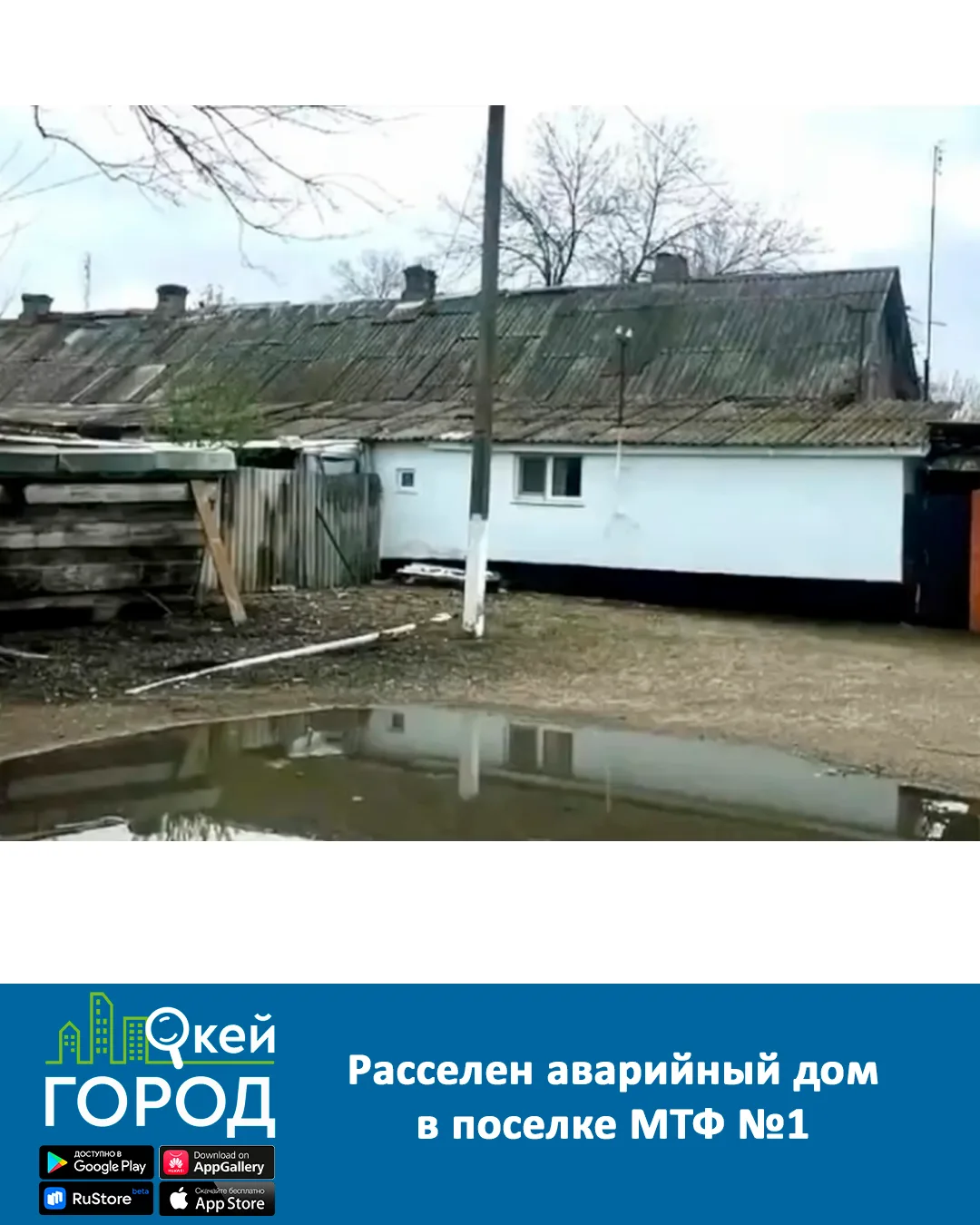 РАССЕЛЕН АВАРИЙНЫЙ ДОМ В ПОСЁЛКЕ МТФ №1