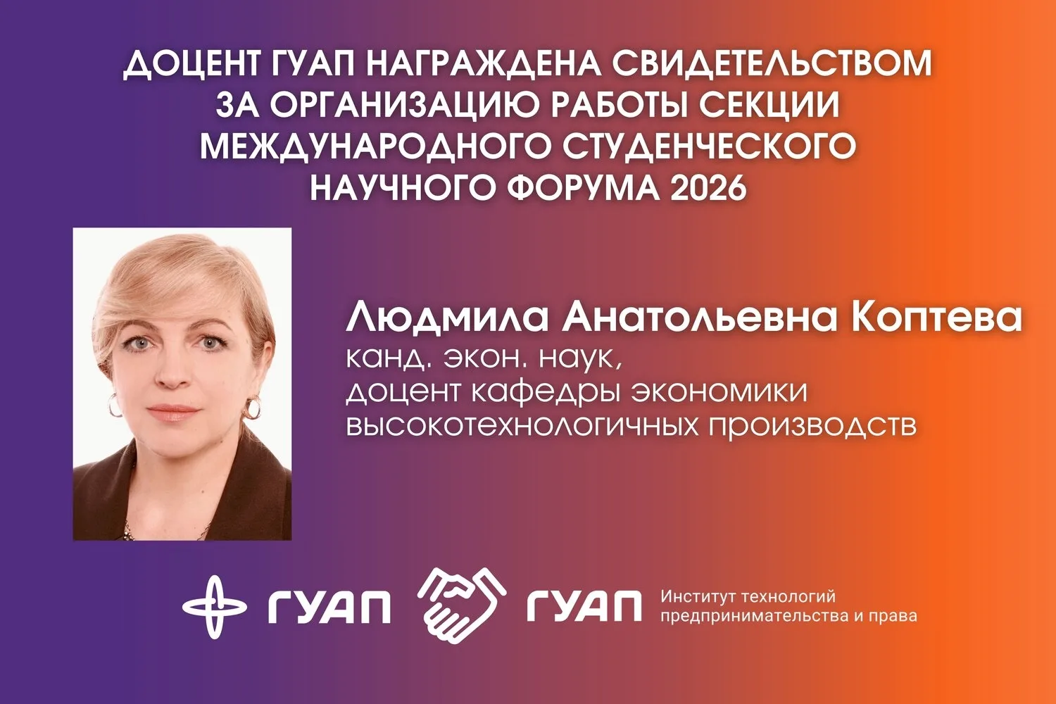 ➡️ Доцент ГУАП награждена свидетельством за организацию работы секции Международного ст...