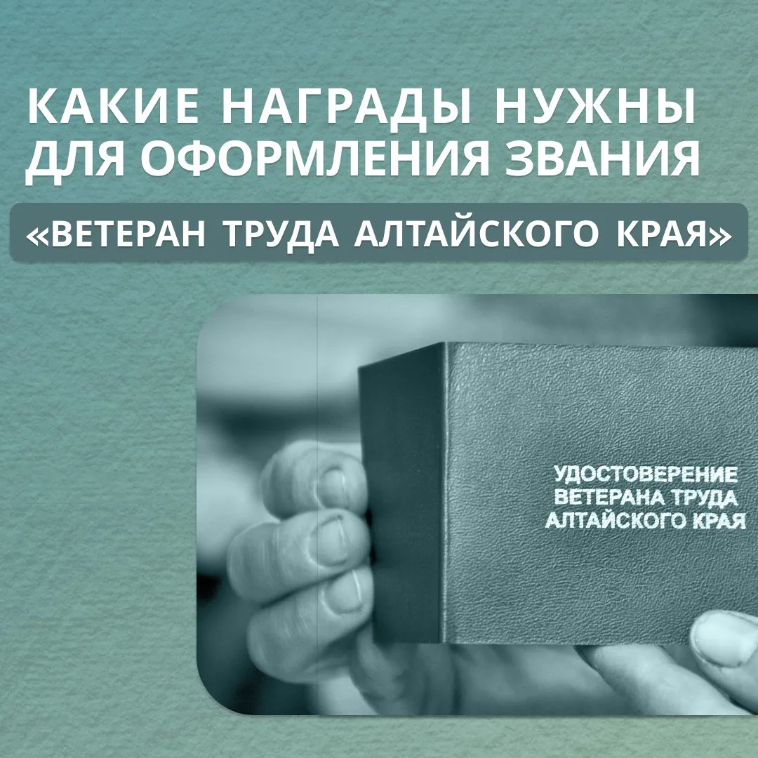 ❓ Какие награды требуются для присвоения звания «Ветеран труда Алтайского края»

👉 Смотрите в карто