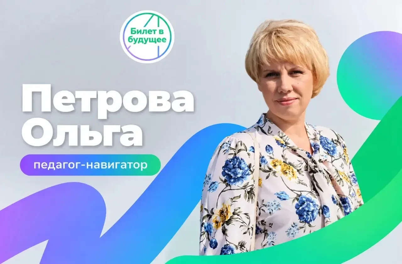 Петрова Ольга, педагог МАОУ МО Заречный «СОШ Nº1»