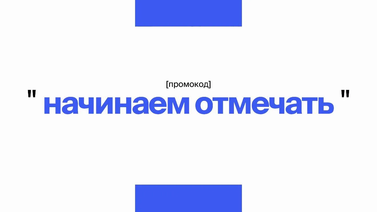 ⚡️промокод "НАЧИНАЕМОТМЕЧАТЬ"
21 июня будет ровно два года с нашего переезда на Коломенскую улицу и 