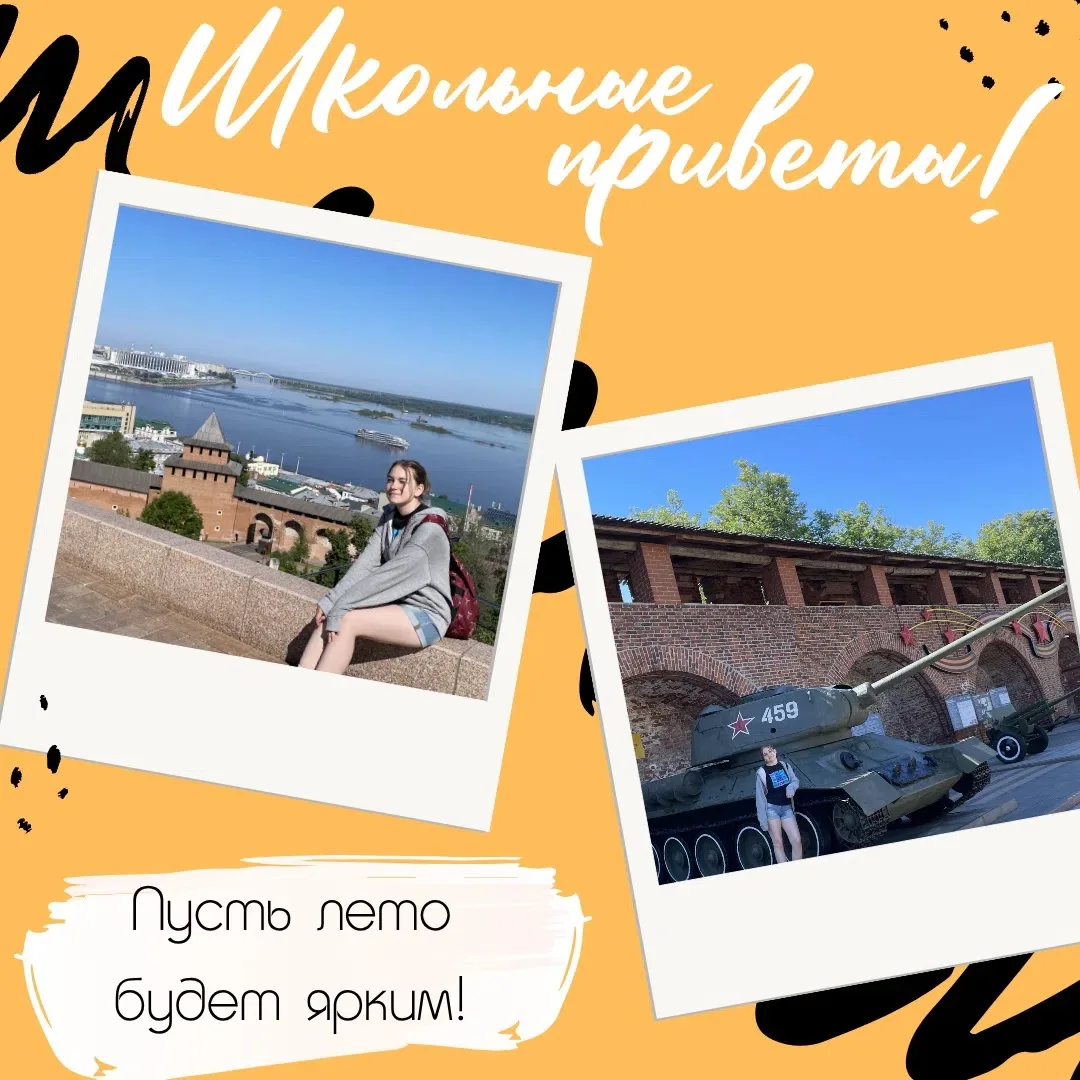👋 #ШкольныеПриветы 

Лето продолжается, а наши ученики разъезжаются по самым красивым местам России