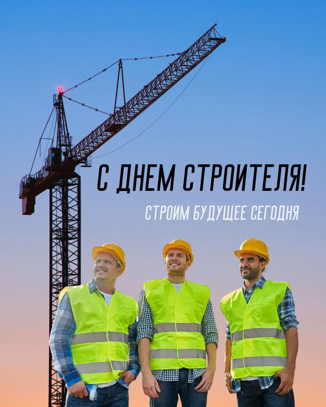 С Днём строителя! 🏗