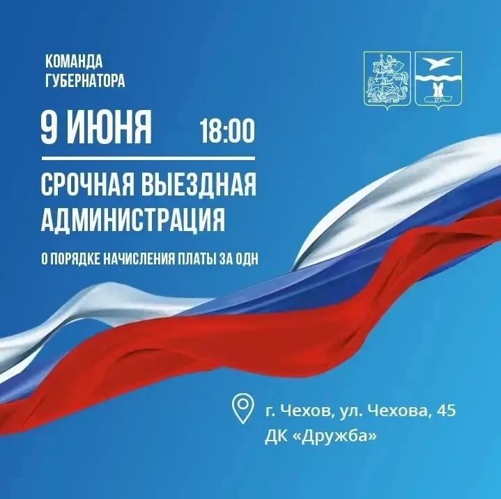 Уважаемые жители города Чехов! Завтра, 9 июня в 18:00, сотрудники Администрации, подвед...