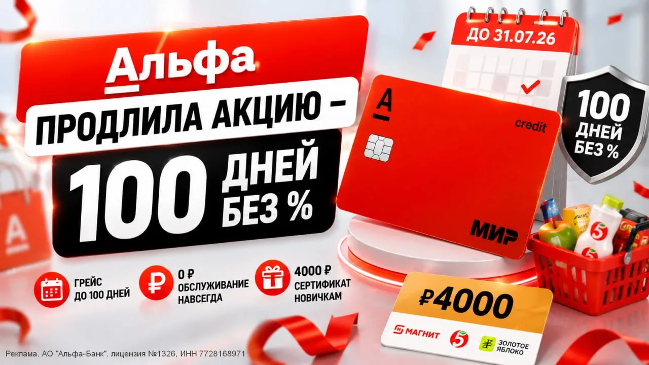 💳 Альфа ПРОДЛИЛА акцию по льготному периоду 100 дней
