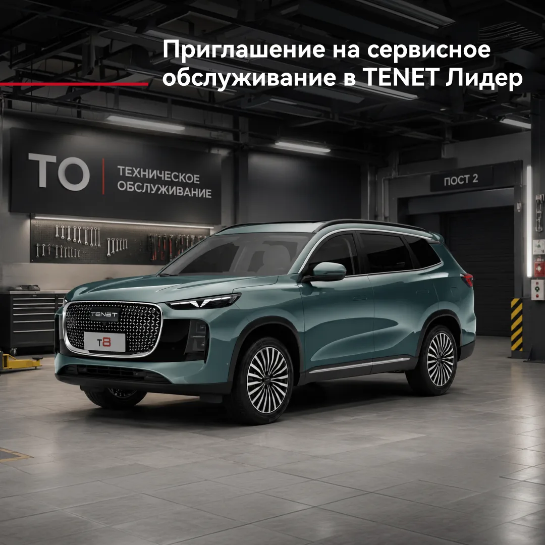 🛠️ Запишитесь на сервисное обслуживание в TENET Лидер