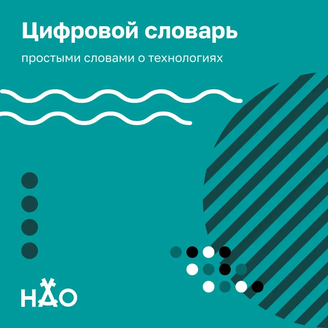 Продолжаем объяснять цифровые термины простыми словами.
