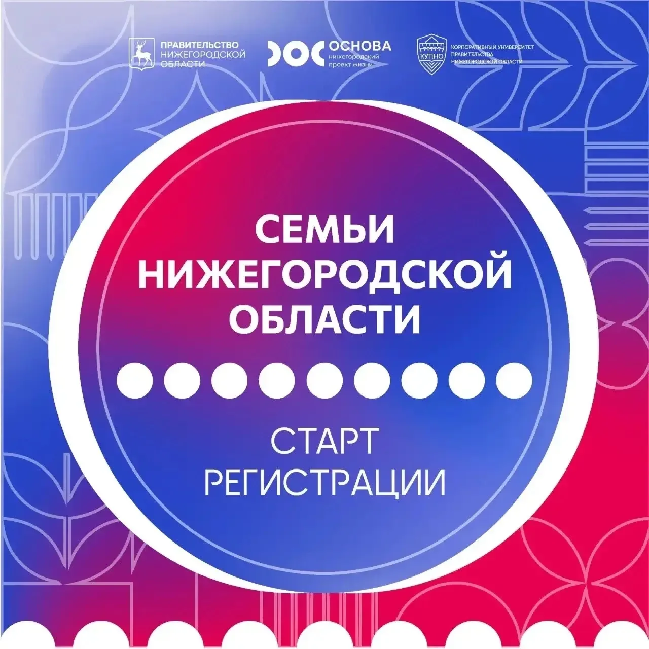 Открыта регистрация на программу «Семьи Нижегородской области»