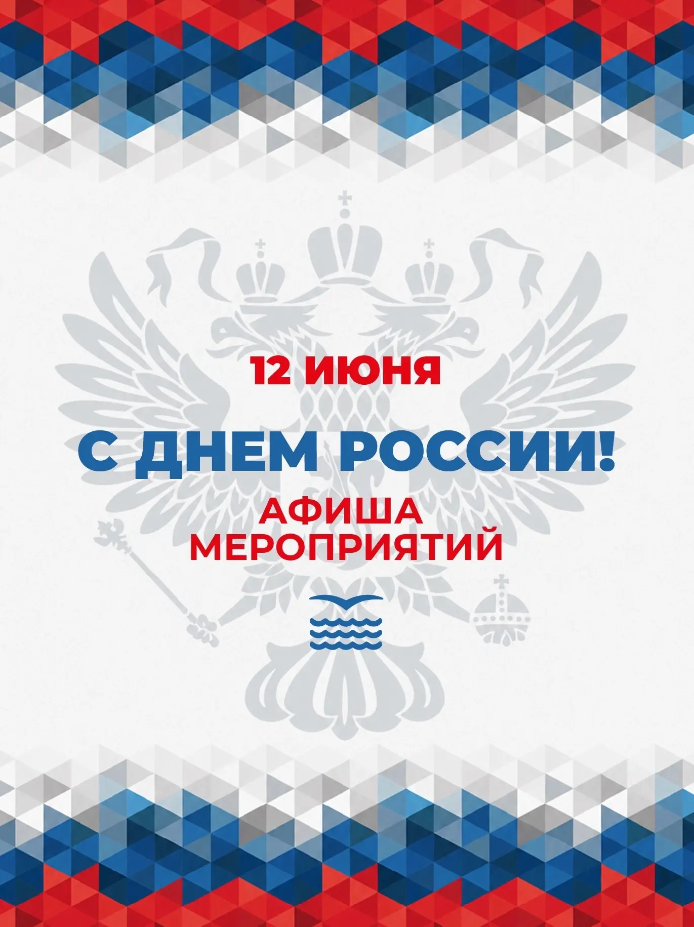 🇷🇺 12 июня мы отметим один из самых важных государственных праздников — День России