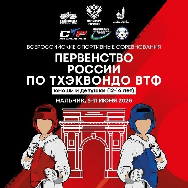 Первенство России по тхэквондо ВТ среди юношей и девушек 2026 (ЕКП 2047070022051873)
06-10 июня 2026