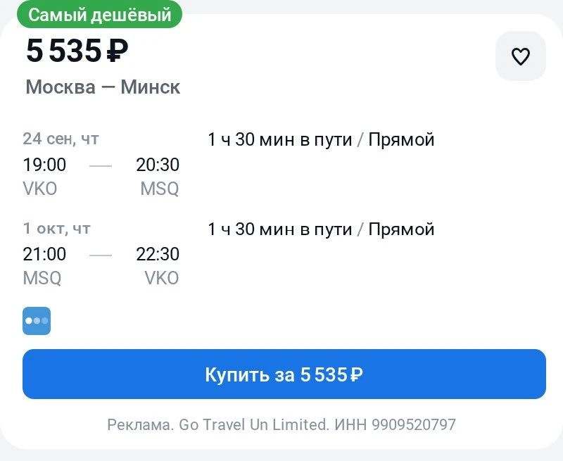 Москва — Минск за 5500₽ туда-обратно.
