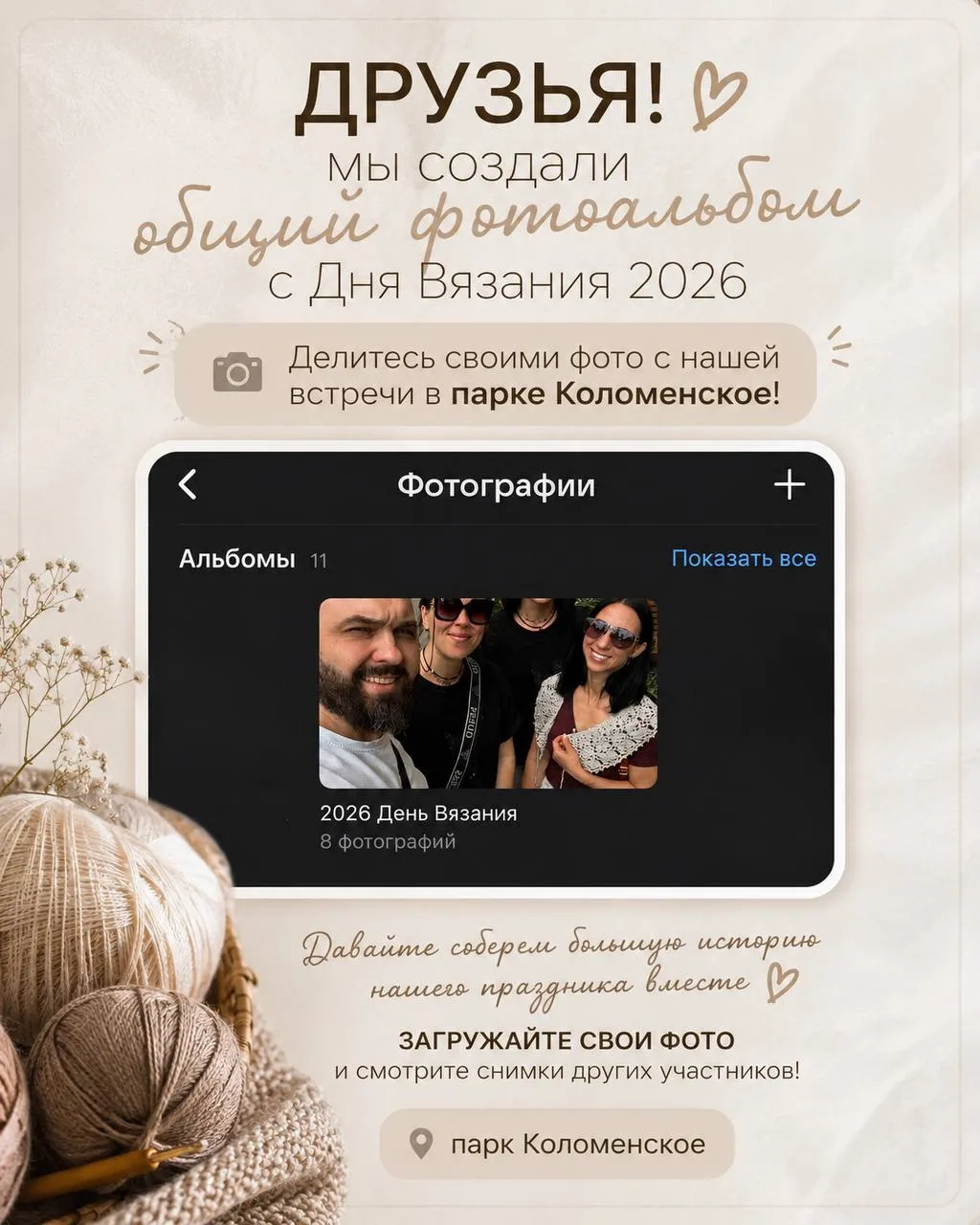 📸 Друзья, мы создали общий фотоальбом с Всемирного Дня Вязания на Публике 2026 в парке Коломенское!