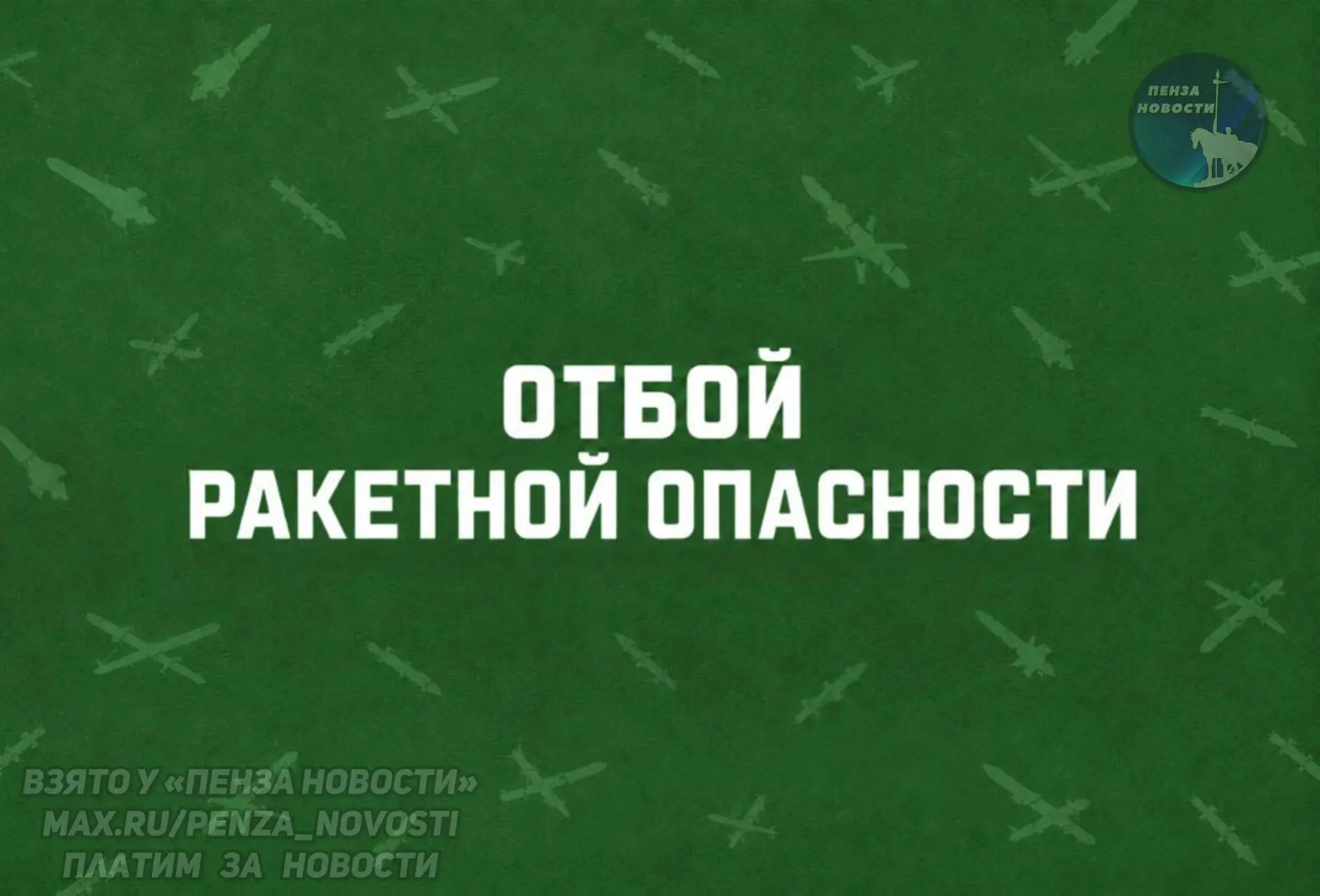 Отбой «Ракетной опасности».