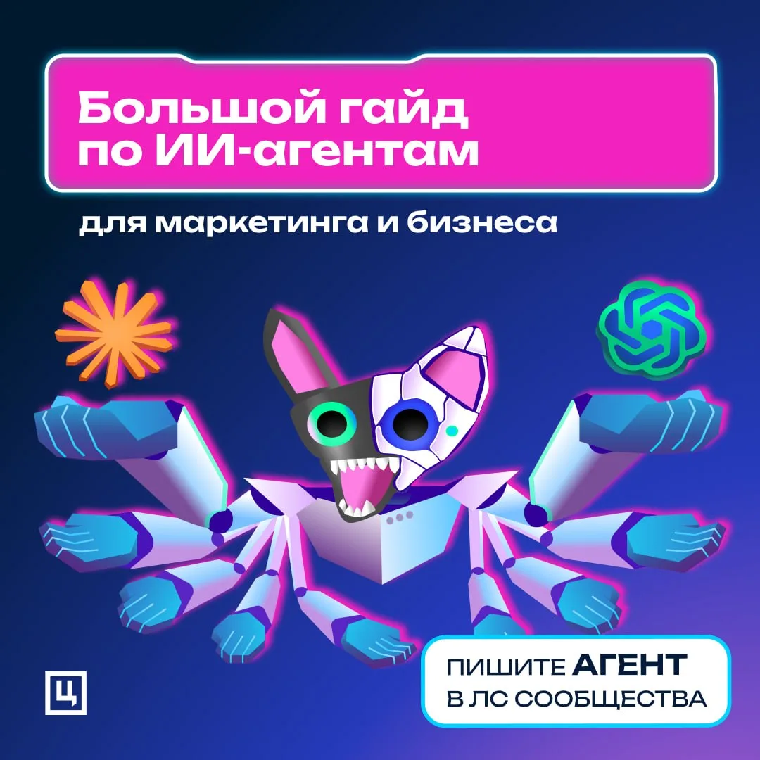 Отдаем большой гайд по ИИ-агентам для маркетинга и бизнеса