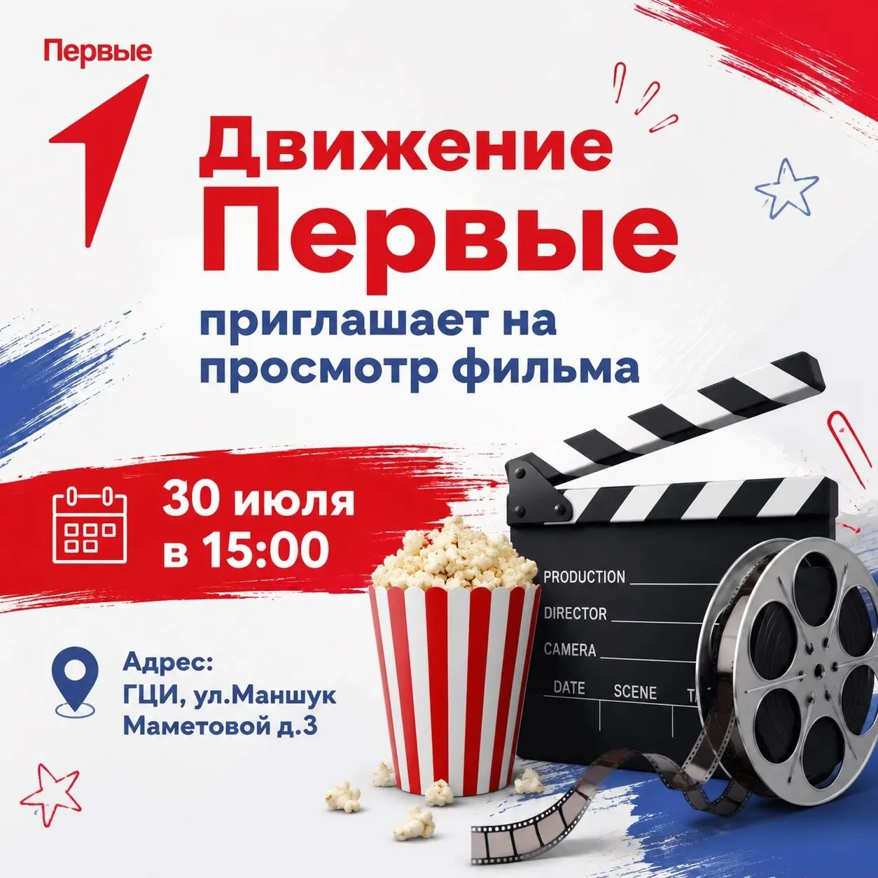 🎥✨️Пространство Первых  ДШИ приглашает друзей  вместе посмотреть фильм, обсудить и про...