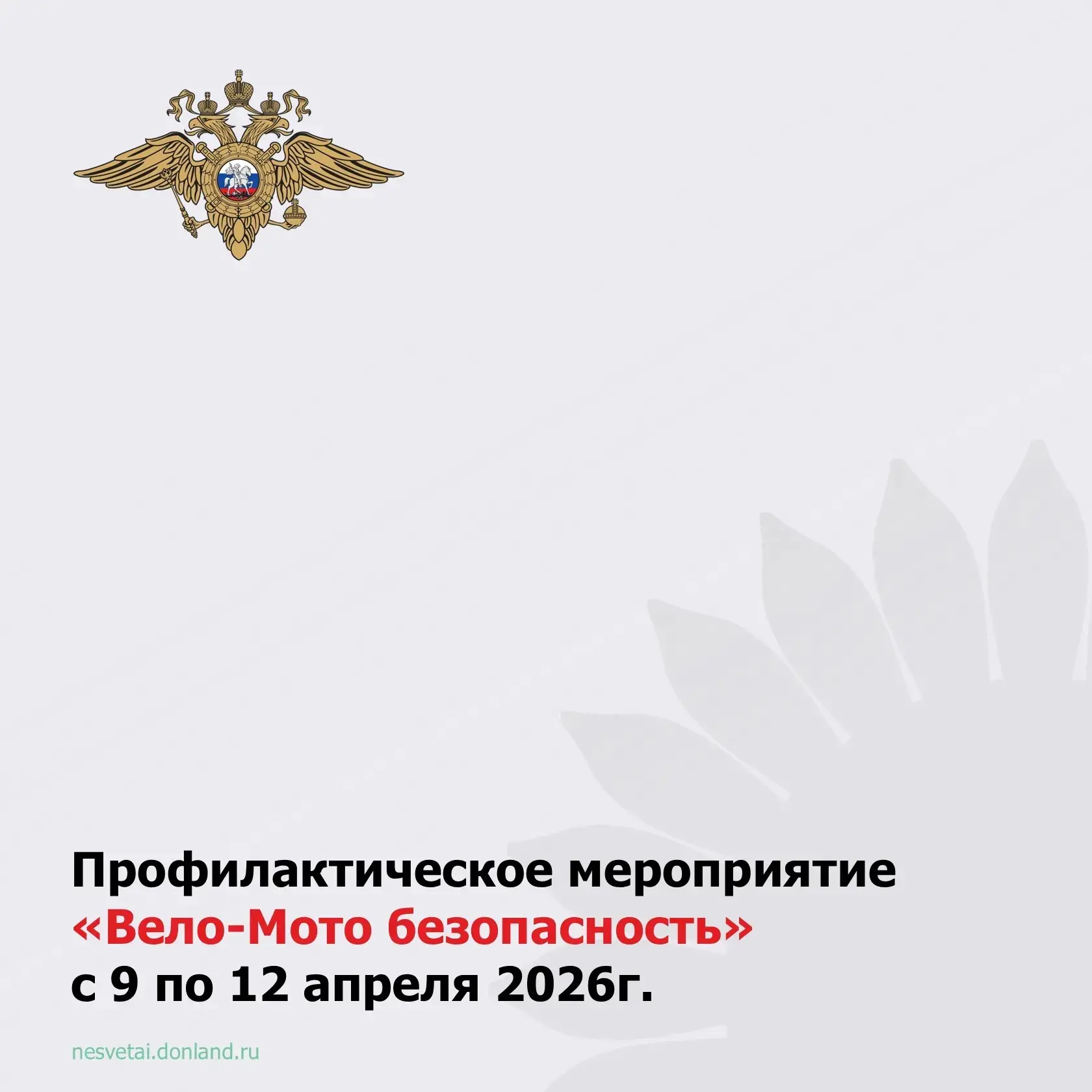 🚔 Госавтоинспекция Родионово-Несветайского района информирует: