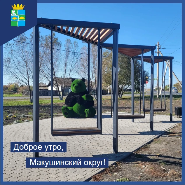 Доброе утро, Макушинский округ!