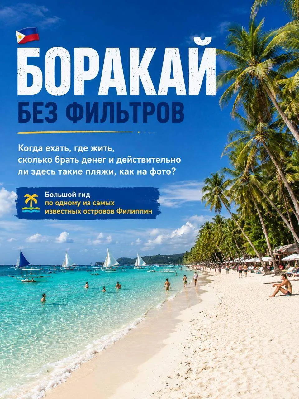 Обзор Боракая - чем заняться, когда ехать и чего ожидать🫶🏻