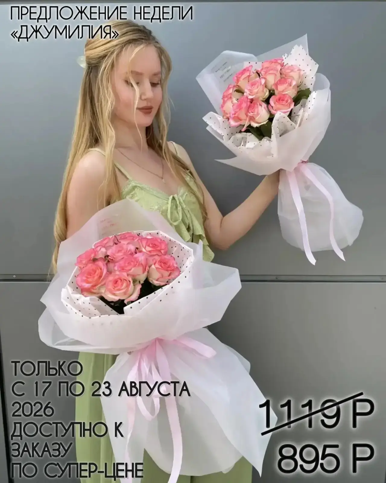 ТАКОГО ЕЩЕ НЕ БЫЛО! БУКЕТ ИЗ 11 РОЗ В УПАКОВКЕ ЗА 895 РУБЛЕЙ! Доступно к заказу с 17 по...