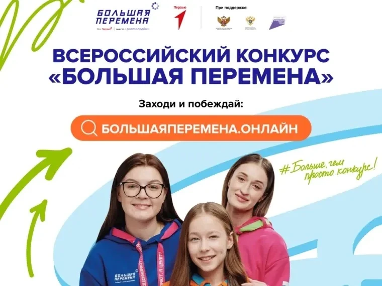 ❗️❗️Конкурс «Большая перемена!»