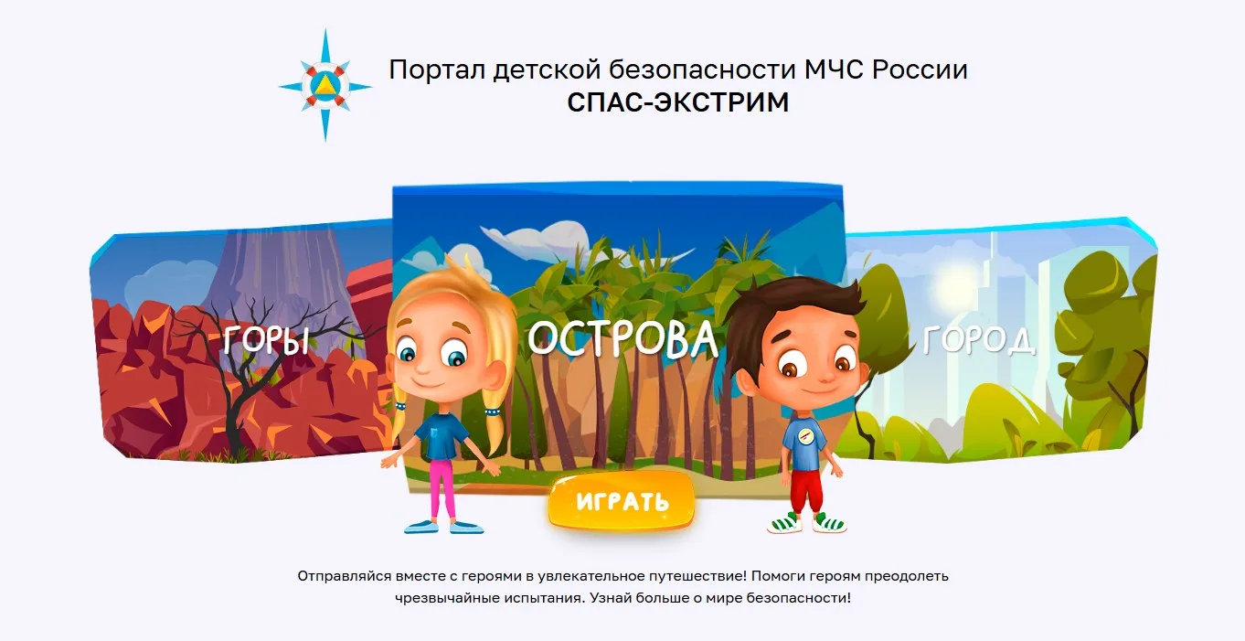 Портал «Спас‑Экстрим»: учимся безопасности играючи!