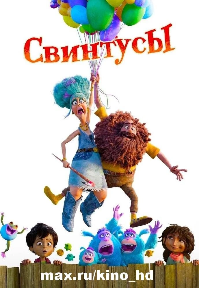 Свинтусы (2025)