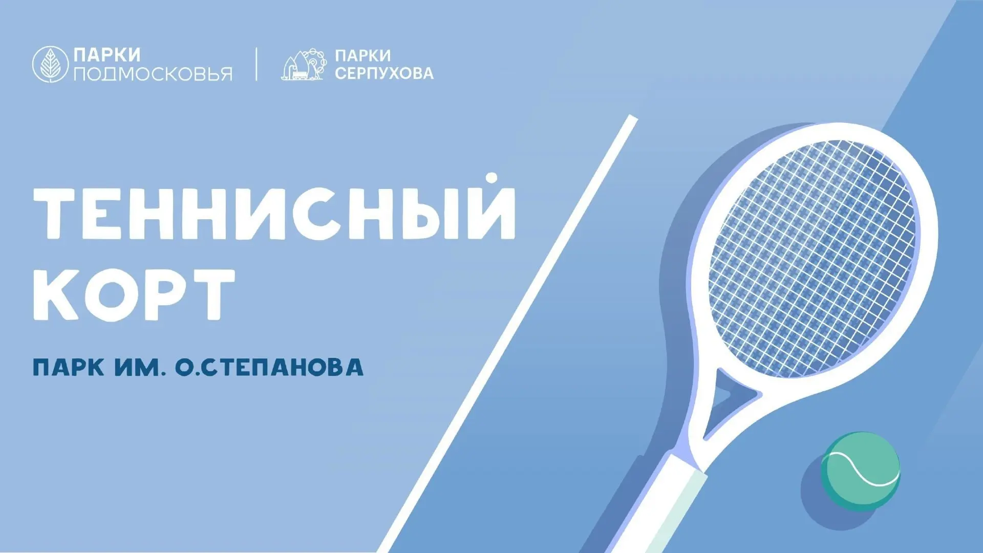 Уважаемые посетители парка!
⁣
Обращаем ваше внимание на правила бронирования теннисного корта:
1. Те