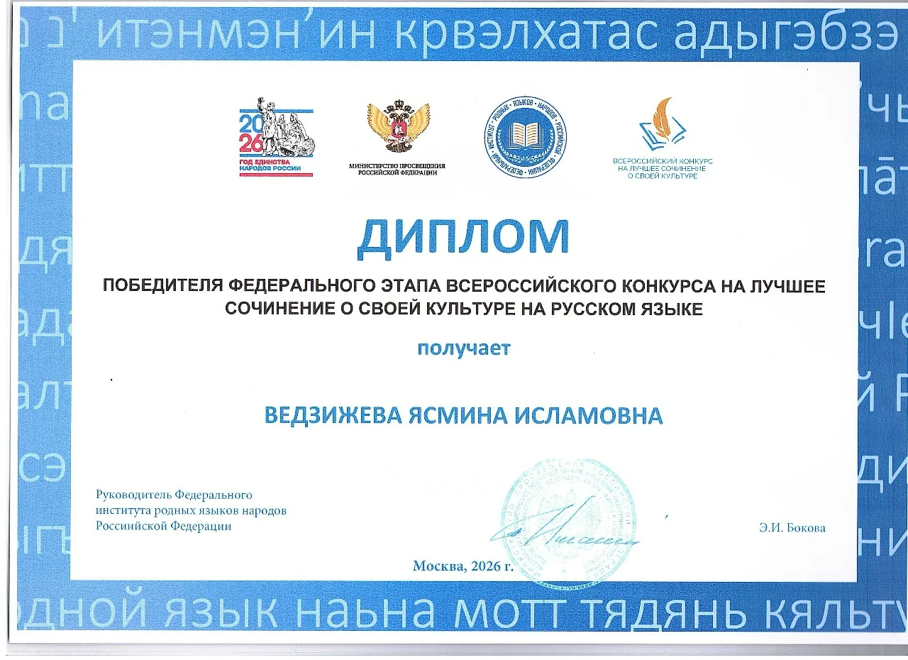 Поздравим нашу ученицу Ведзижеву Ясмину Исламовну за победу в  Федеральном этапе Всерос...