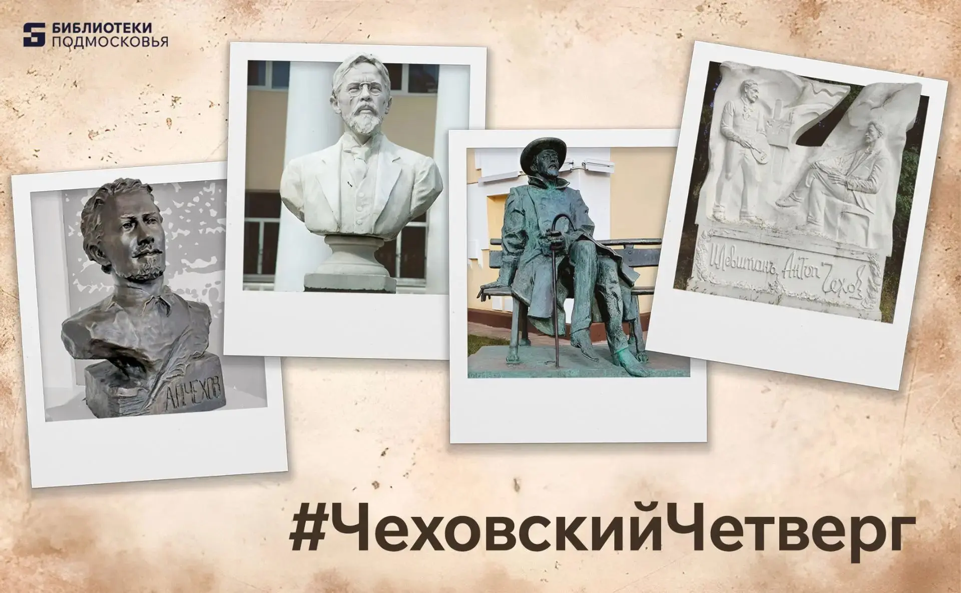 Истра бережно сохраняет память о великом русском классике А.П. Чехове.
Эта память запечатлена в скул
