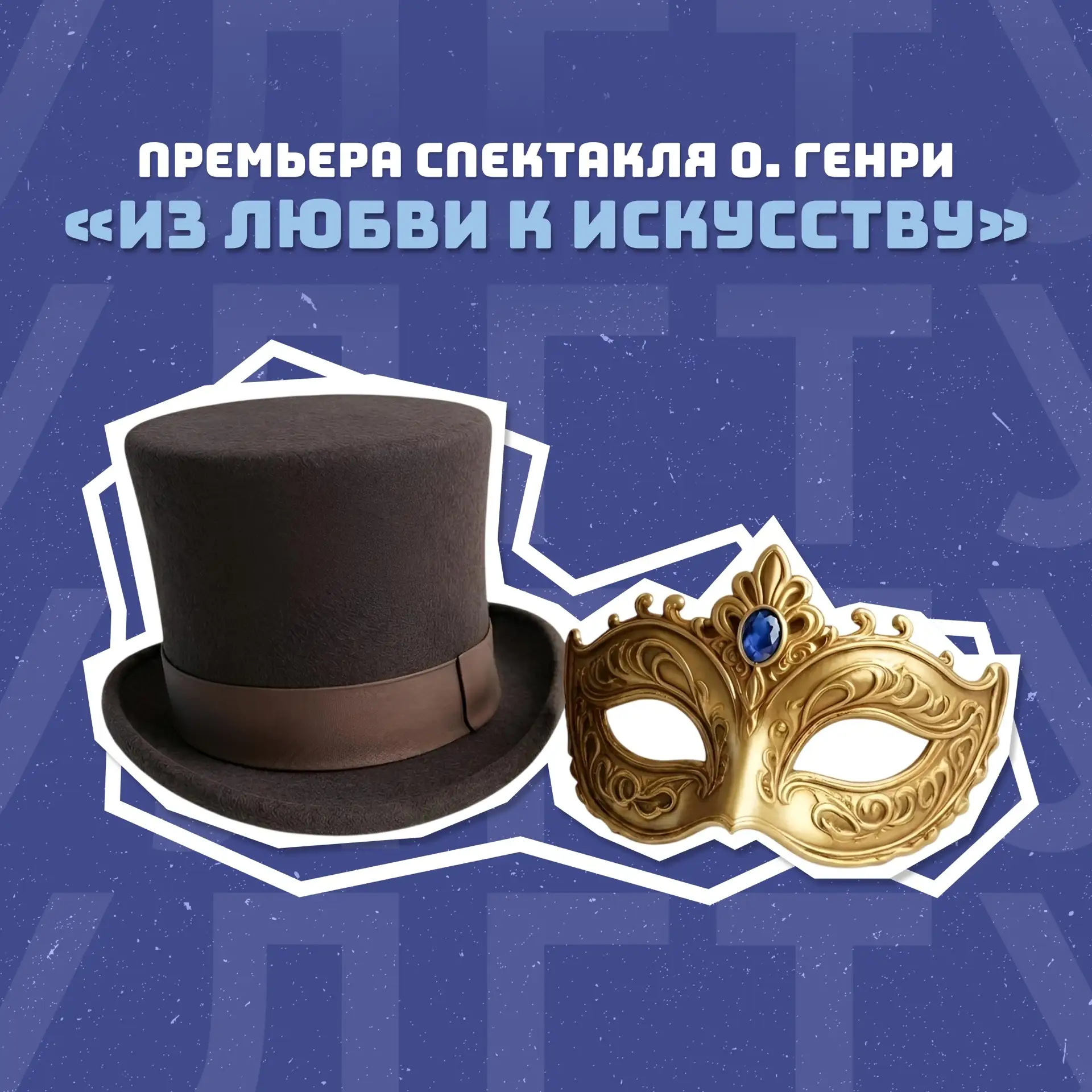 🎭 Студенческий театр УлГТУ приглашает на премьеру спектакля «Из любви к искусству» 
 
29 и 30 июня 