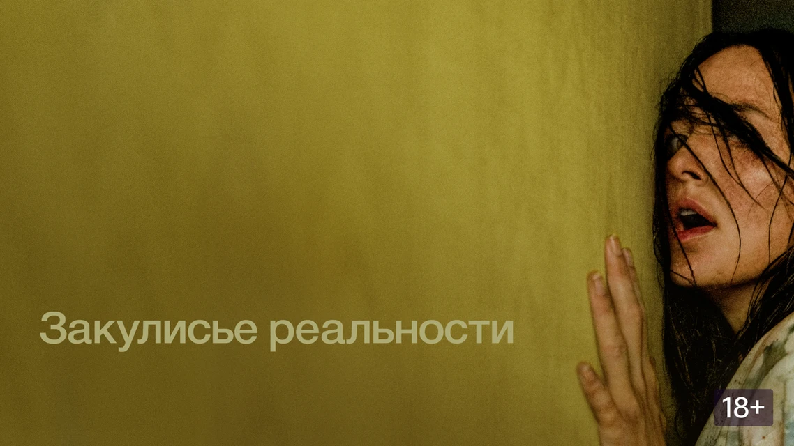 Закулисье реальности ➡️

▫️Жанр: ужасы
▫️Год: 2026
▫️Длительность: 110 мин
▫️Рейтинг: 6.8

🍿Фильмы 