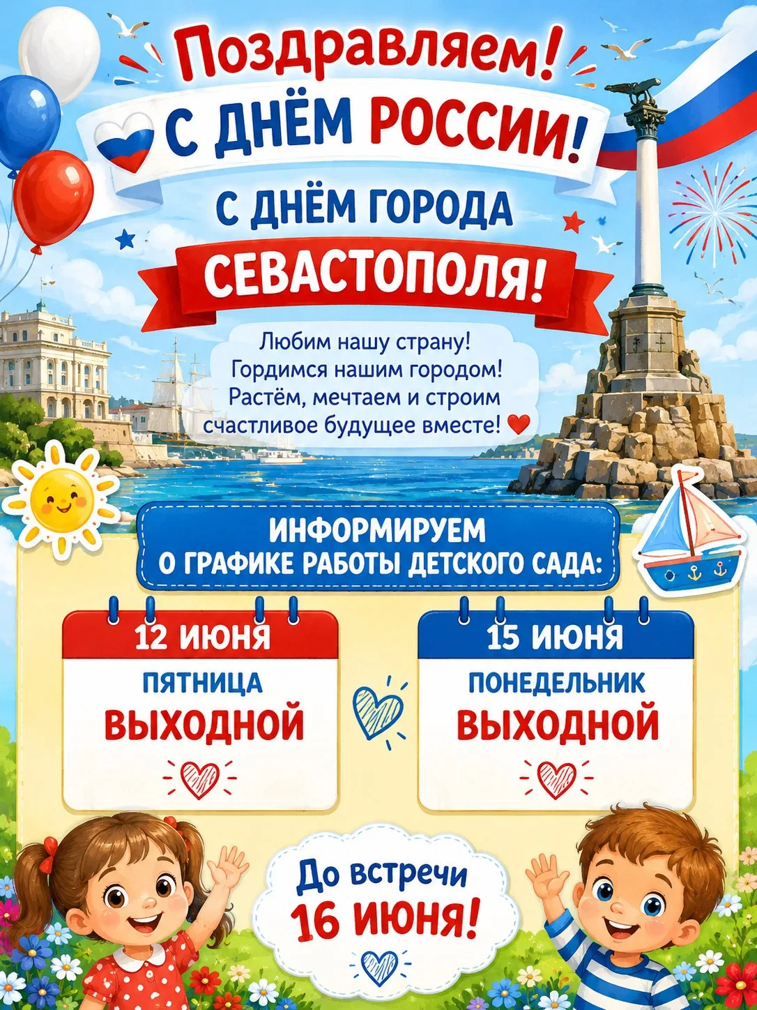 🎉 Поздравляем всех с Днём России и Днём города Севастополя! 🇷🇺⚓

Уважаемые родители и ребята, обр