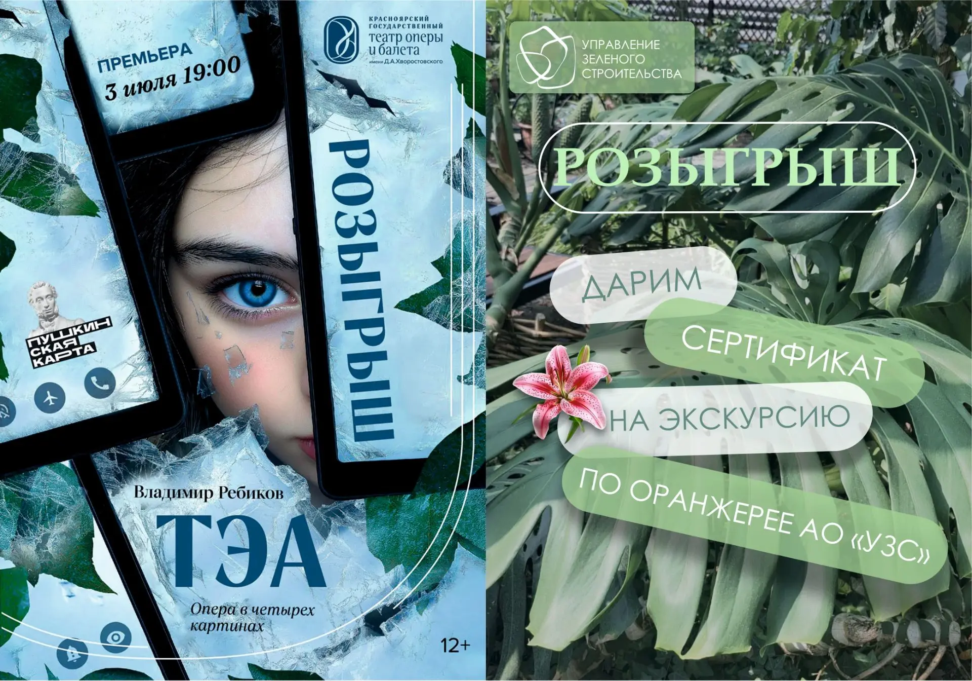 Разыгрываем пригласительный на премьеру оперы "Тэа" и сертификат на экскурсию по оранжерее! 🌿🎶

Пр