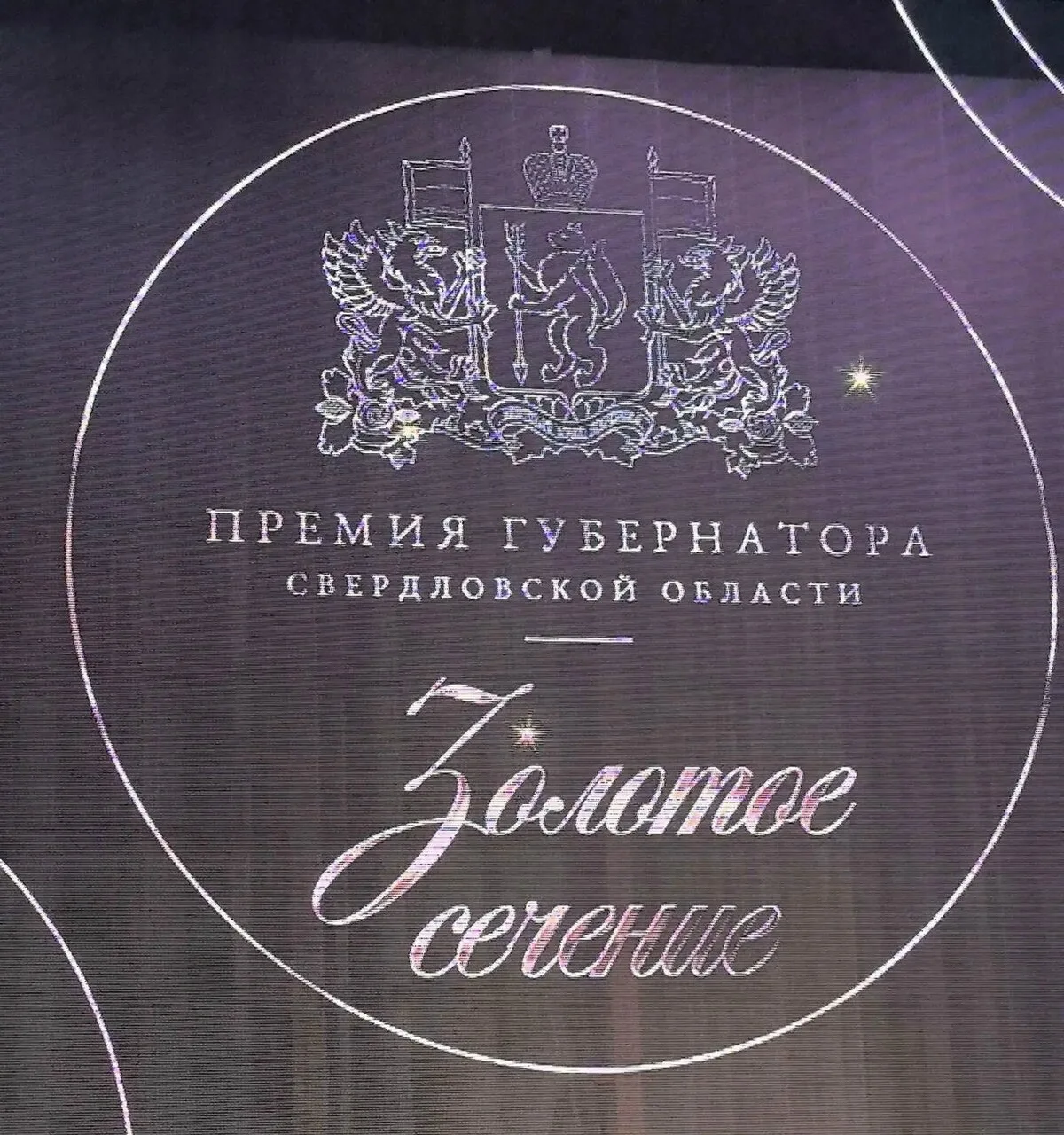 Лесничане стали лауреатами премии Губернатора Свердловской области