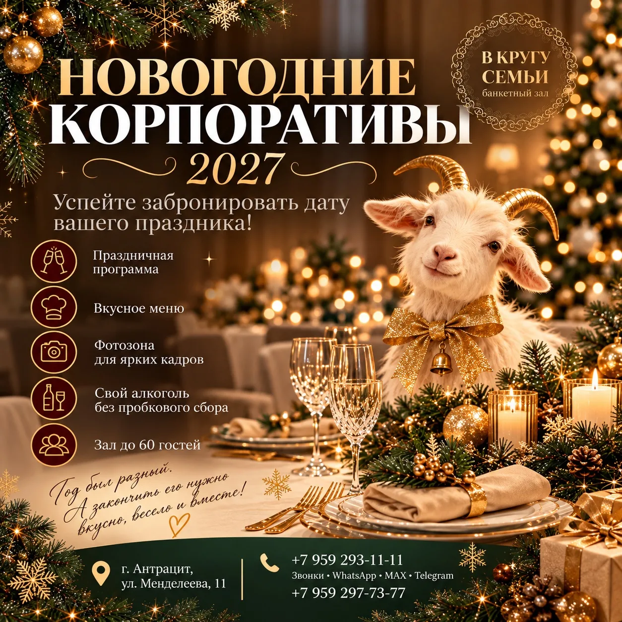 🎄 НОВОГОДНИЕ КОРПОРАТИВЫ! Успейте забронировать дату ВАШЕГО  праздника 🥂
