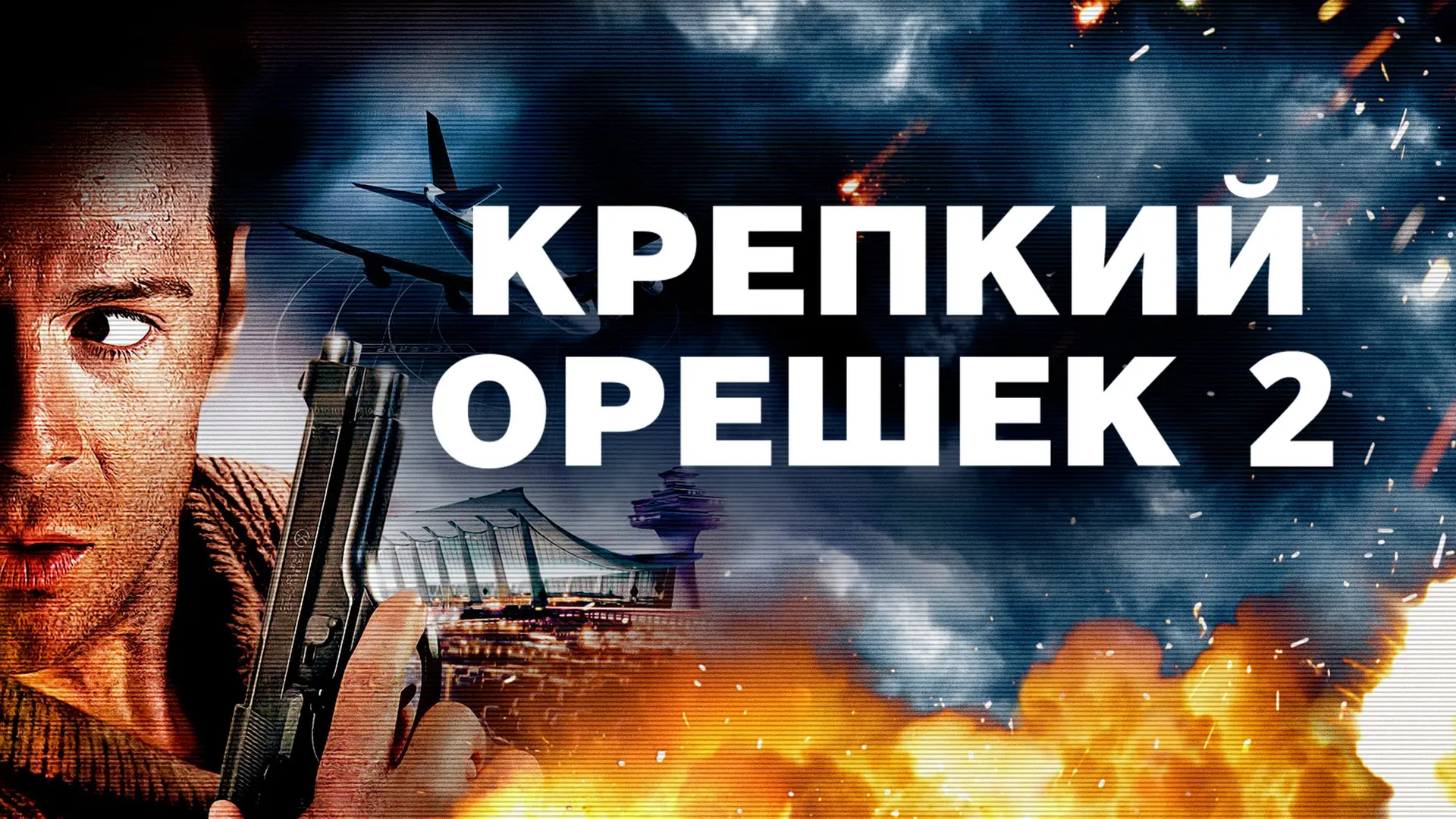 Крепкий орешек 2 (1990) ОРТ , В канун Рождества группа террористов захватила международный аэропорт 