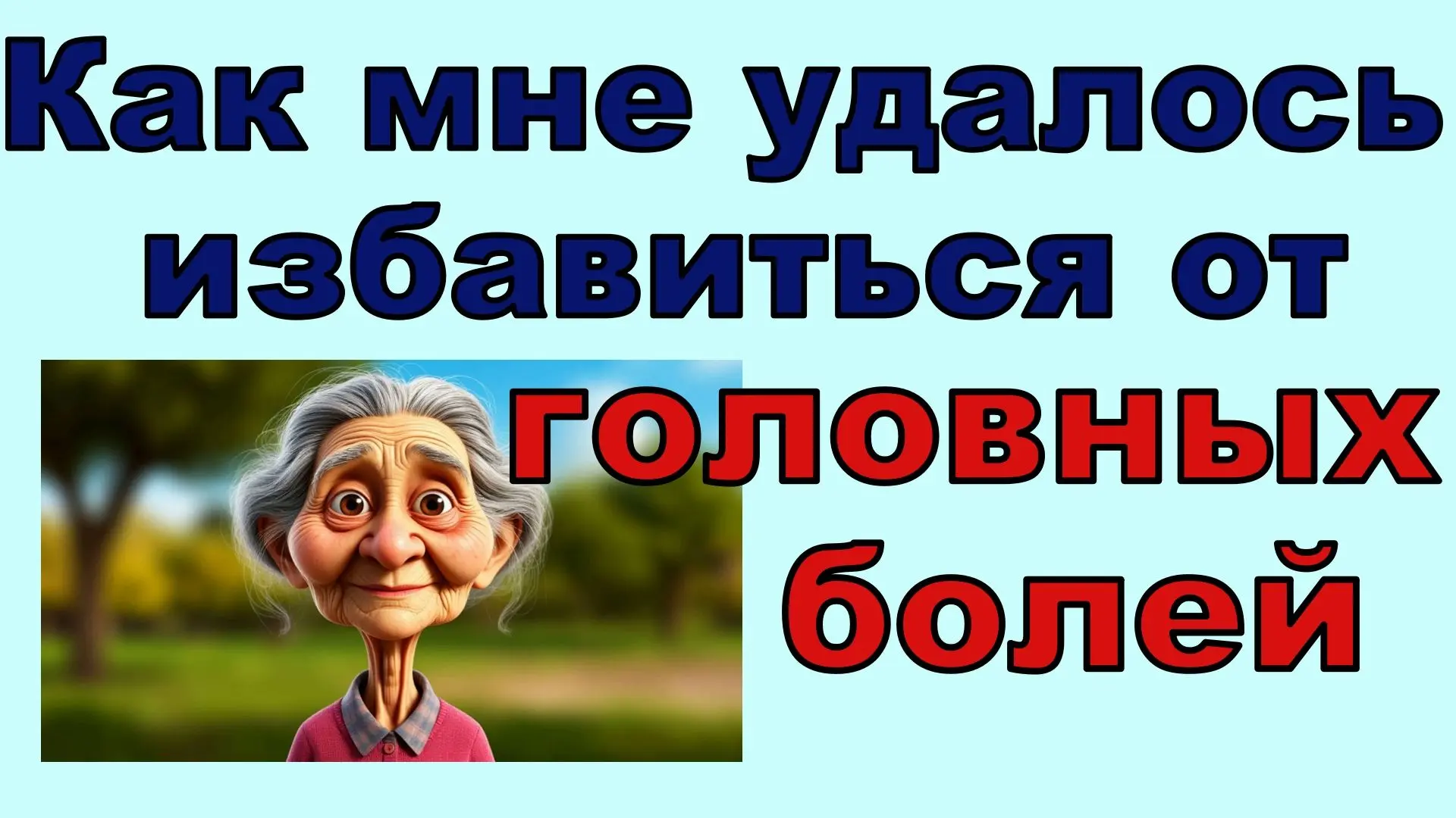 ✅РУТУБ https://rutube.ru/video/91a5a5570e7c84a322f3bde26aefb696/ Как я избавилась от головных болей,