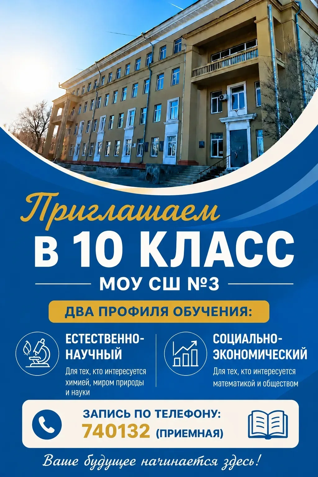 МОУ СШ № 3 объявляет набор учащихся в 10 класс!

Приглашаем выпускников 9‑х классов продолжить обуче