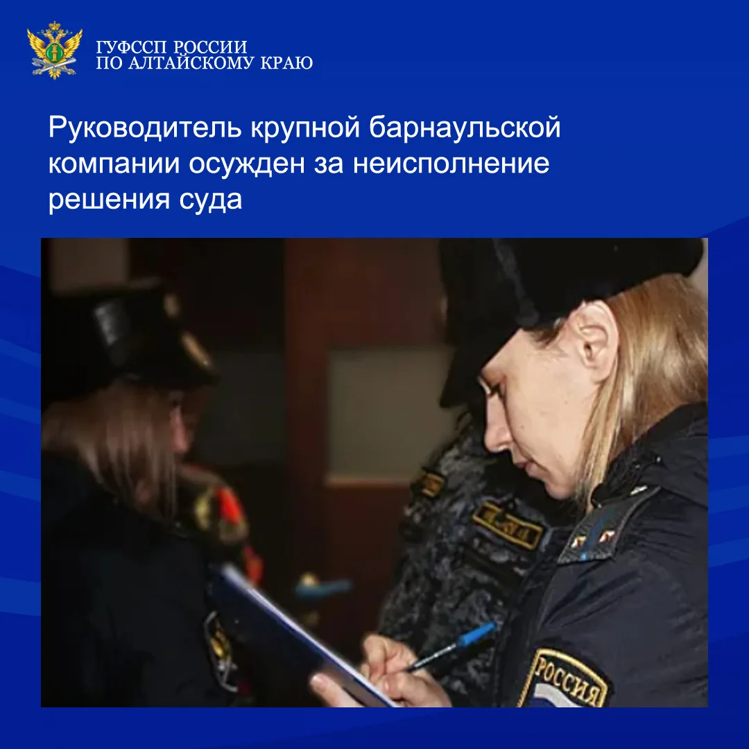 ⚡⚡Сотрудники службы судебных приставов Алтайского края возбудили 3 уголовных дела в отношении директ