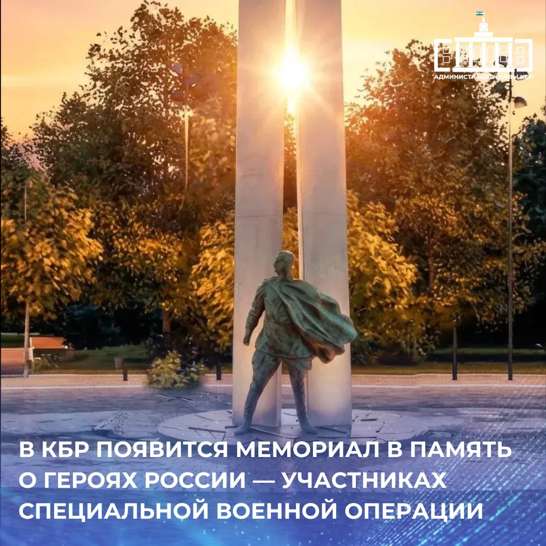 В Кабардино-Балкарии появится мемориал в память о Героях России — участниках специальной военной опе