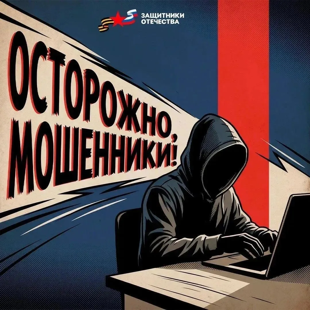 Осторожно, мошенники!