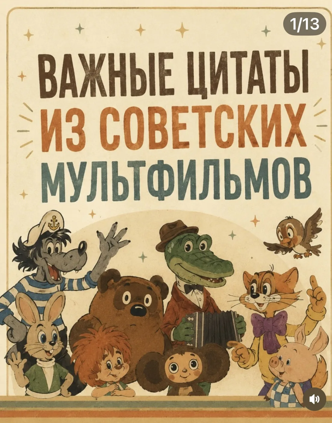 Иногда самые важные вещи приходят к нам из сказок и мультфильмов, которые мы помним из детства. В эт