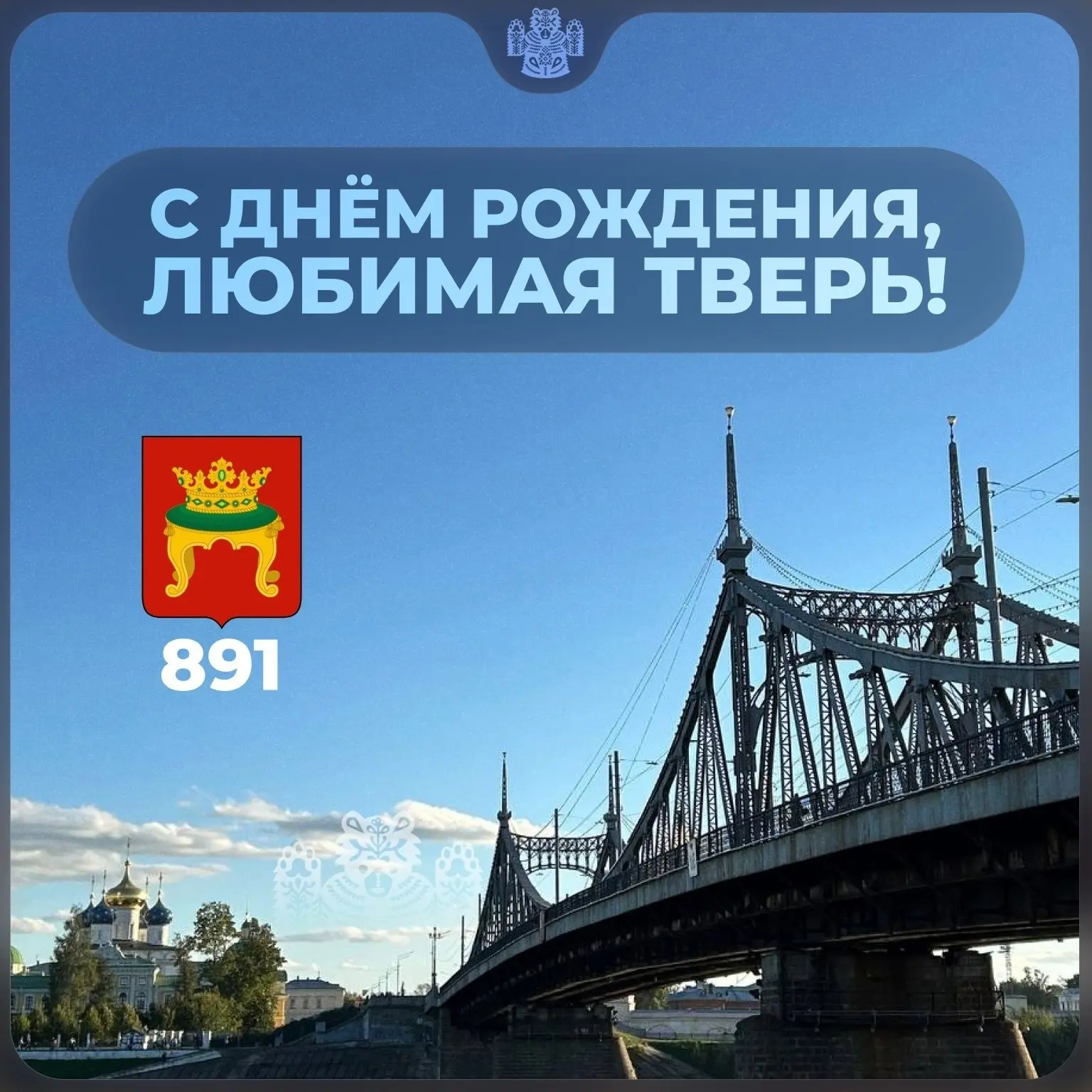 С днем рождения, наш самый лучший и любимый город Тверь!!!