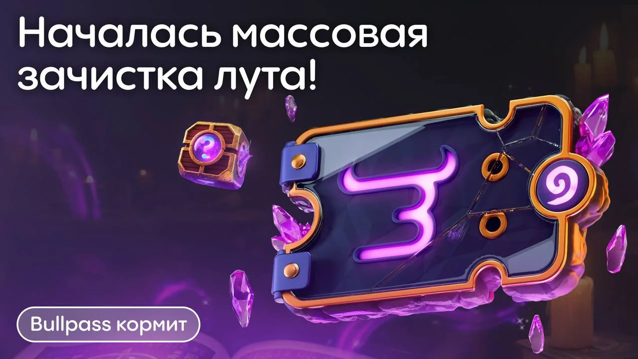 ГОЛОДНЫЕ ИГРЫ НА
🐂🐂🐂🐂

Все рванулись выносить Bullpass!
Успей зачистить 100 уровней халявы до ле