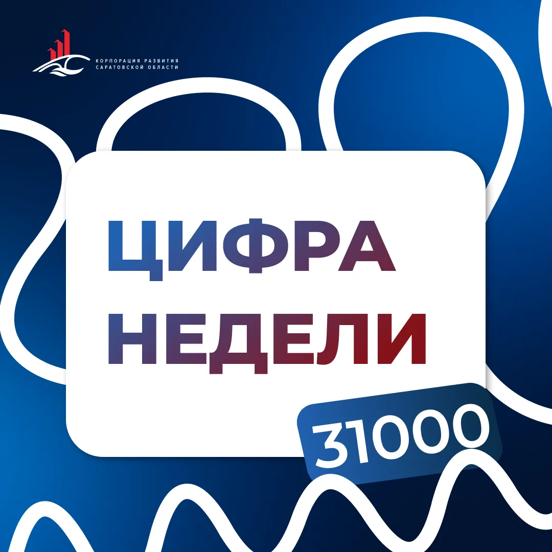 ЦИФРА НЕДЕЛИ: 31 000