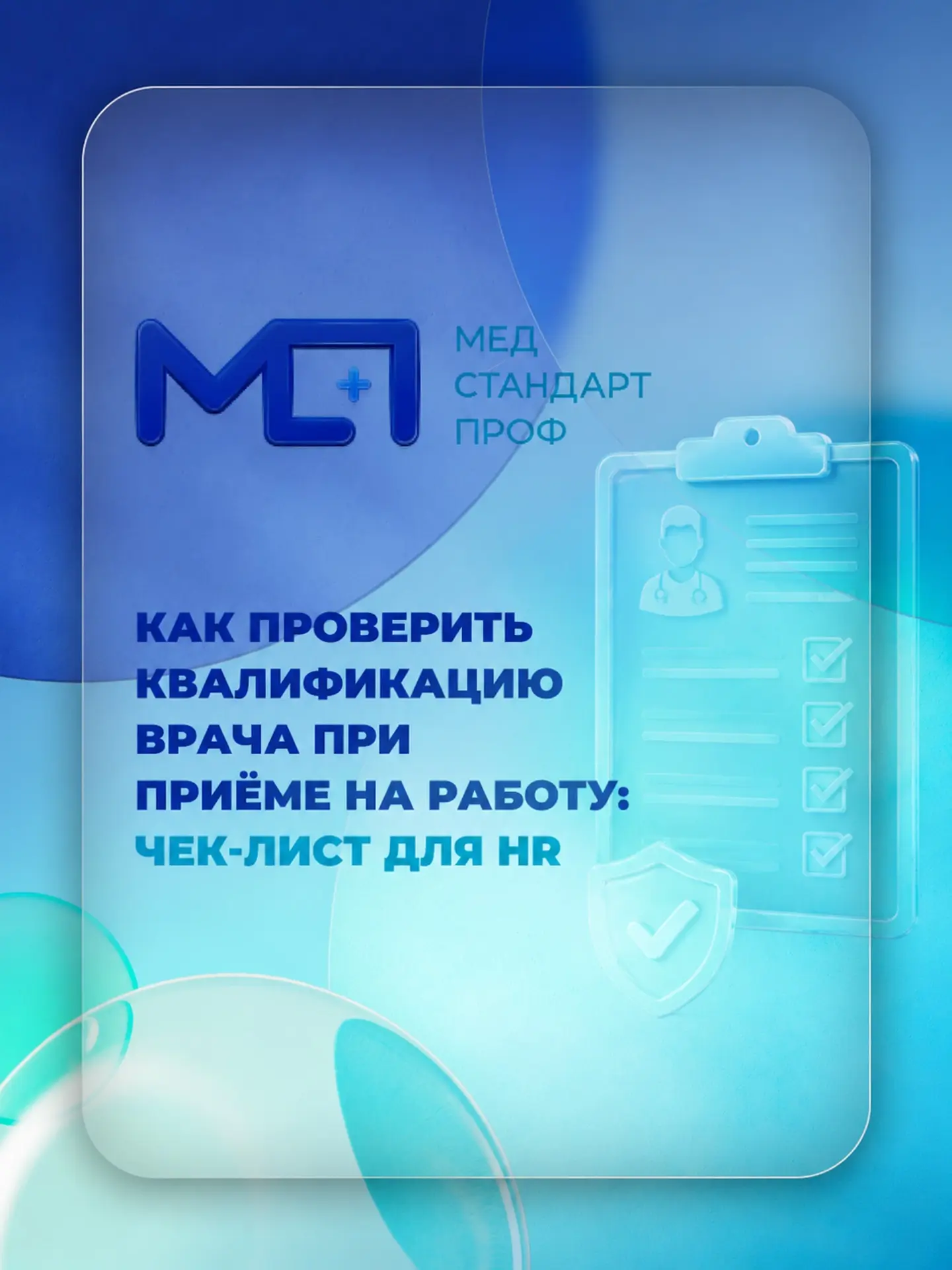 Как проверить квалификацию врача при приёме на работу: чек-лист для HR

 Приём на работу медицинског
