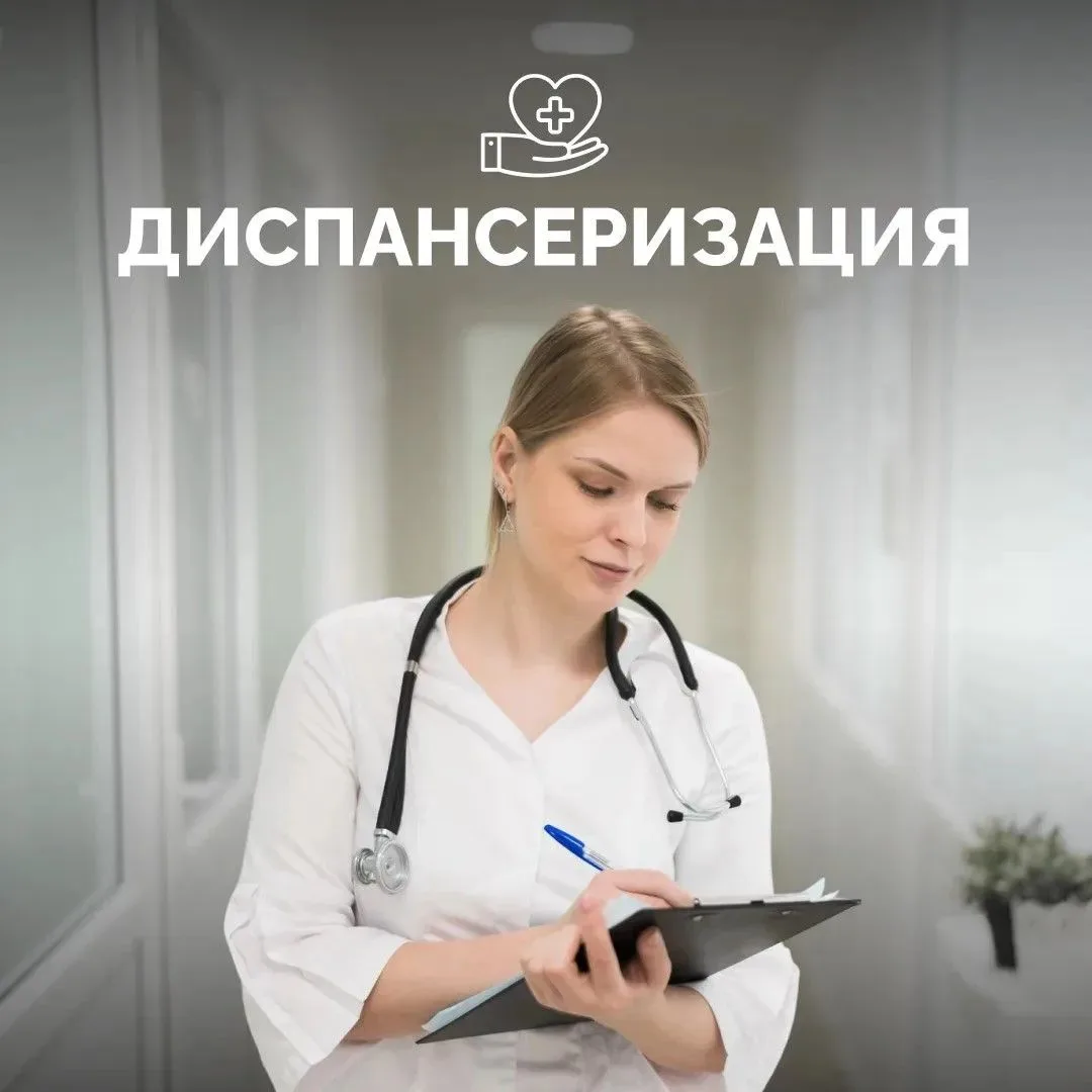 Диспансеризация — возможность оценить здоровье системно, не дожидаясь тревожных симптом...