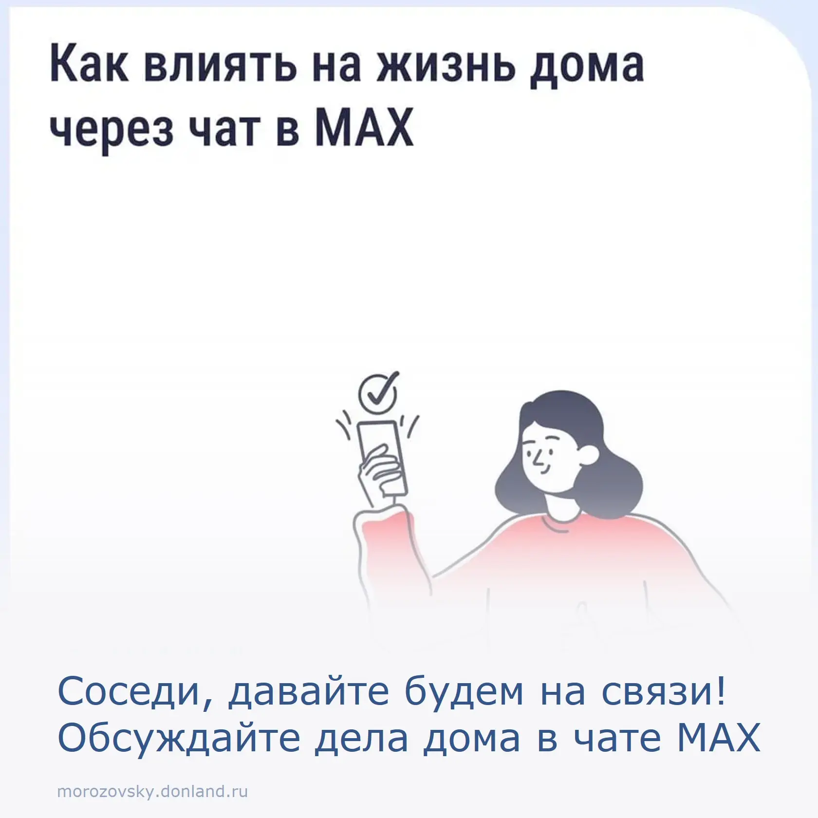 Живёте в Морозовском районе? Теперь решать общие вопросы по дому стало проще! Забудьте ...