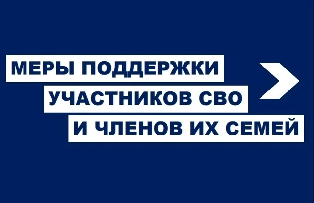 Меры поддержки участников СВО и членов их семей